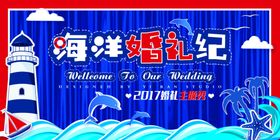 海洋婚礼纪海报