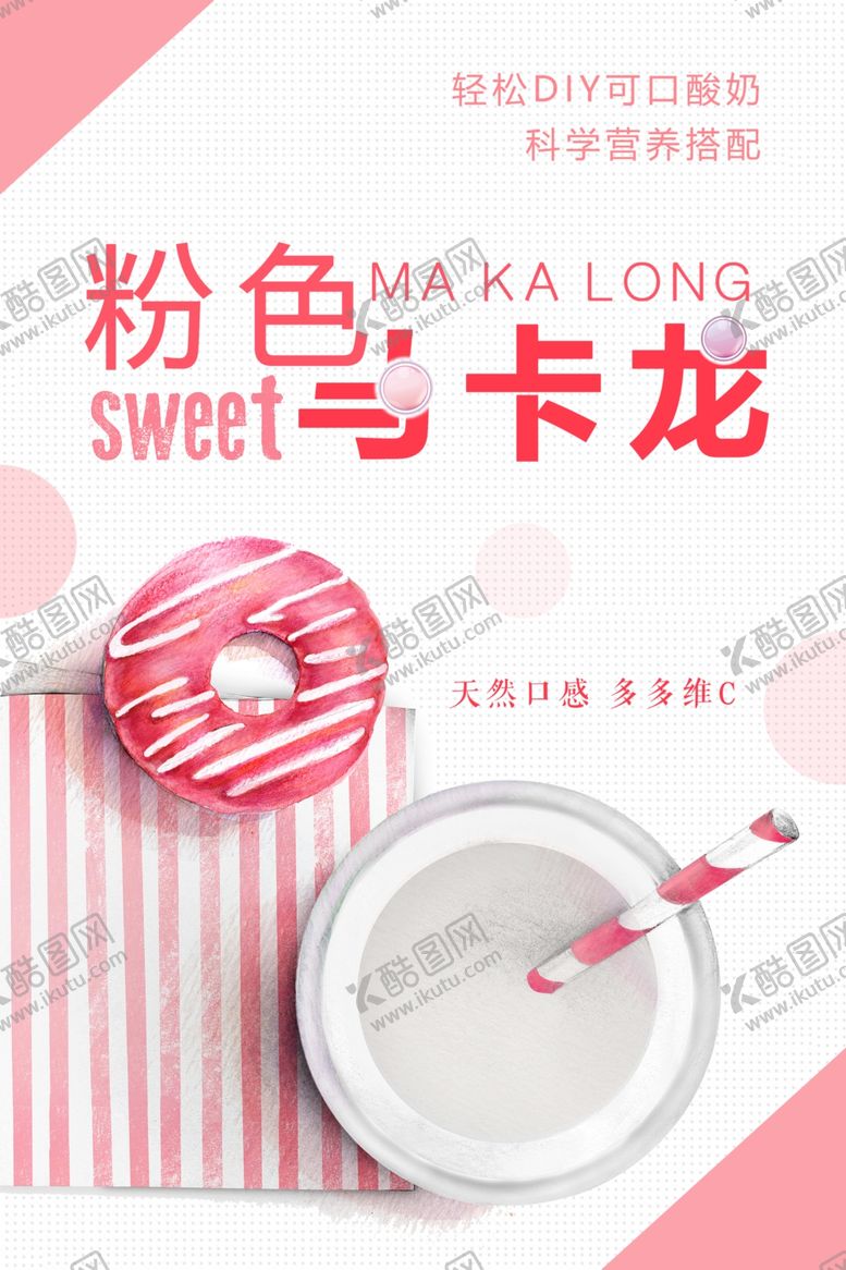 编号：35784510292149463606【酷图网】源文件下载-粉色马卡龙甜品海报