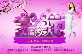 妇女节海报38神美优惠购物