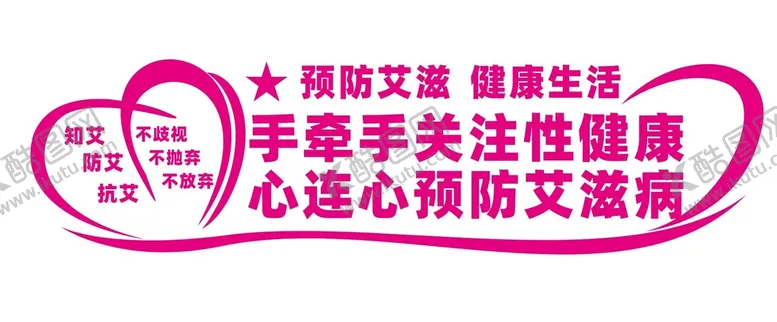 编号：72455112160632024418【酷图网】源文件下载-预防艾滋病文化墙