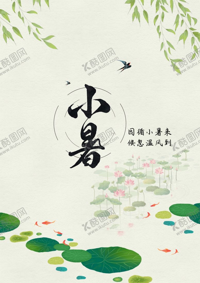 编号：87493105061230092341【酷图网】源文件下载-小暑节气