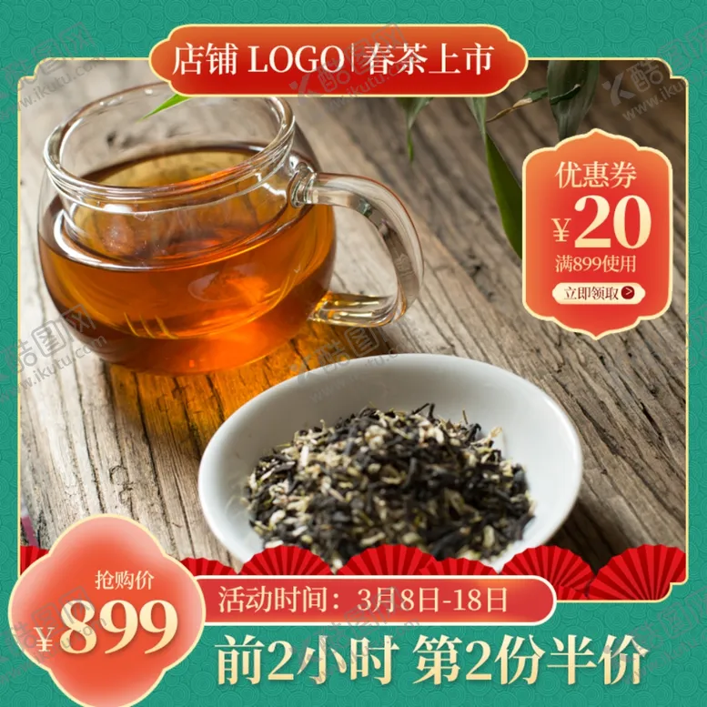 编号：80876904190449291538【酷图网】源文件下载-新茶上市