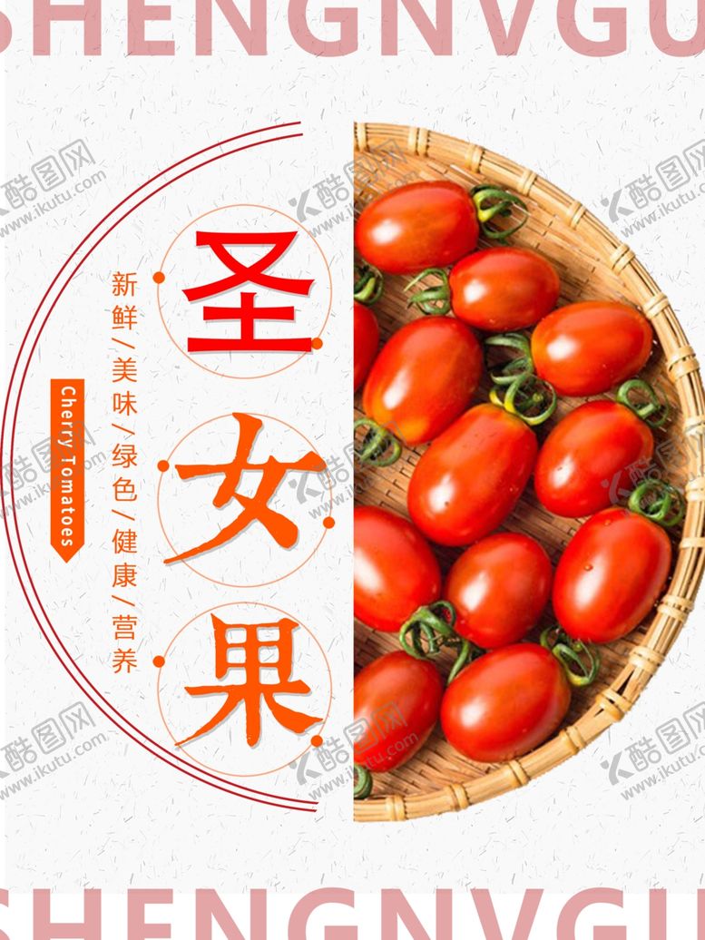 编号：84666010271225185412【酷图网】源文件下载-圣女果海报主图包装