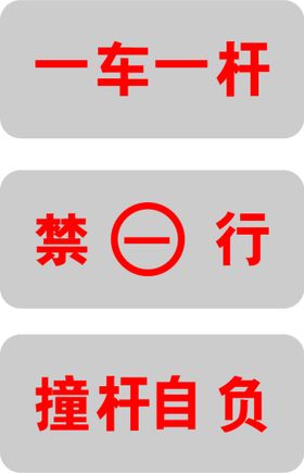 道闸杆标识