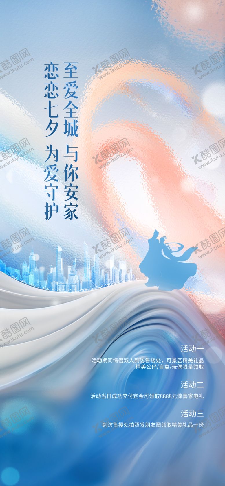 编号：31025909300836010193【酷图网】源文件下载-七夕情人节地产营销海报