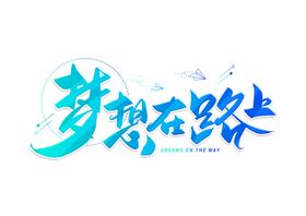 追梦