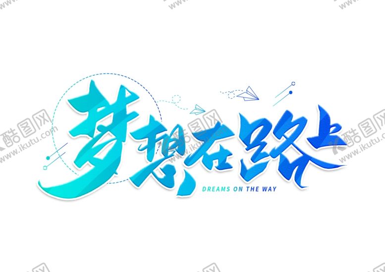 编号：98803609092031446817【酷图网】源文件下载-追梦