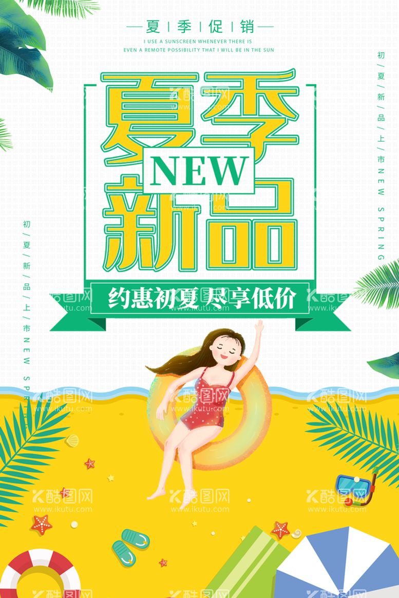 编号：63794809241214555940【酷图网】源文件下载-卡通夏季新品促销海报