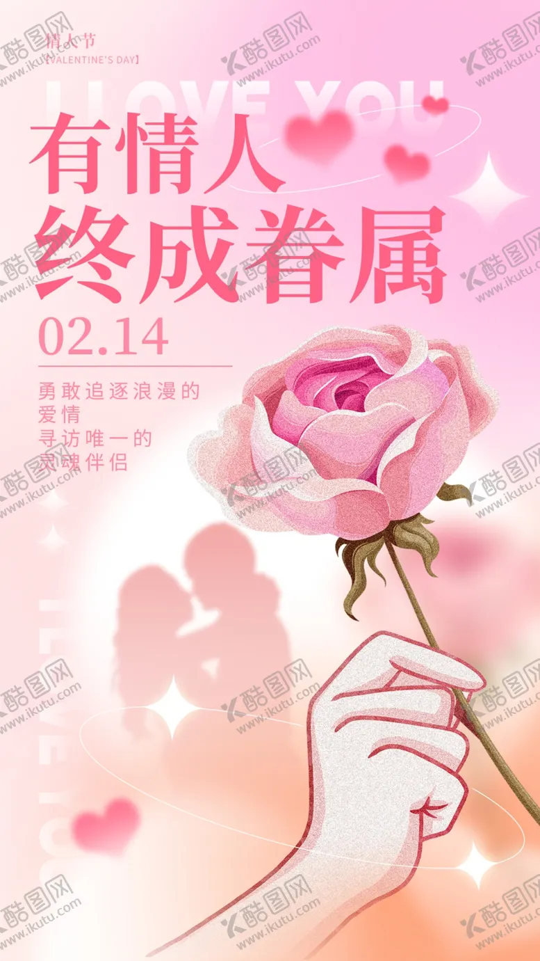 编号：17025210232140209184【酷图网】源文件下载-情人节海报