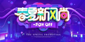 商场春夏新风尚广告