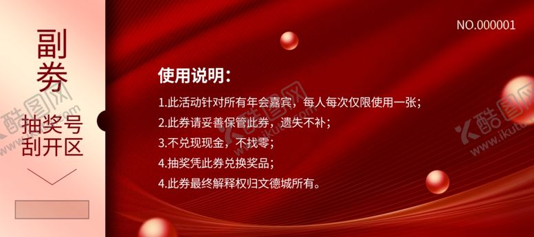 编号：77223112041732464847【酷图网】源文件下载-年会入场券