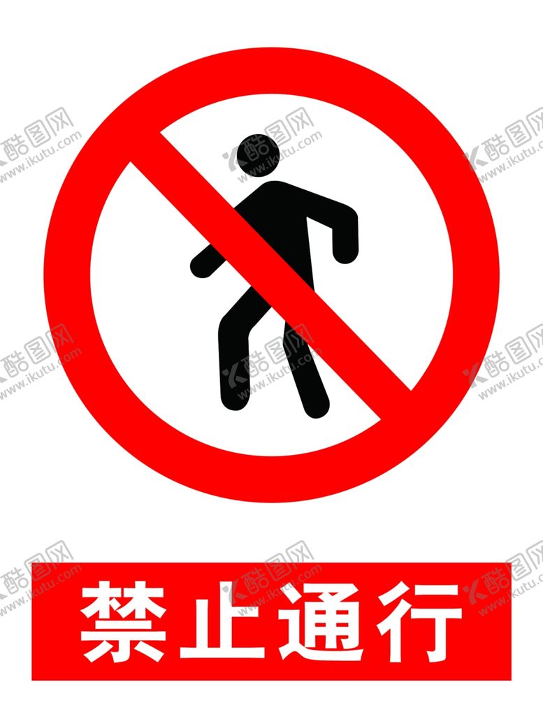 编号：36066209241329329800【酷图网】源文件下载-禁止通行