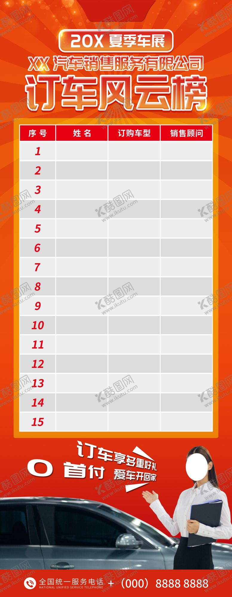 编号：84851509192050064584【酷图网】源文件下载-订车风云榜