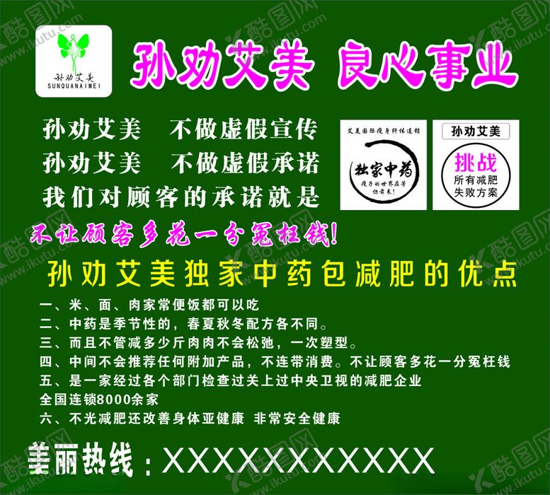 孙劝艾美专业瘦身展板矢量可编辑