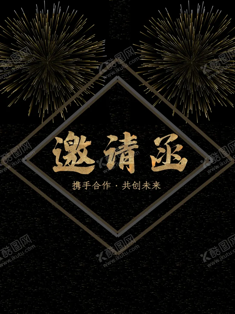 编号：68250905010228231531【酷图网】源文件下载-邀请函