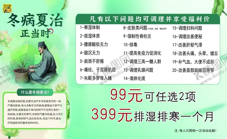 编号：26526302151544052103【酷图网】源文件下载-冬病夏治