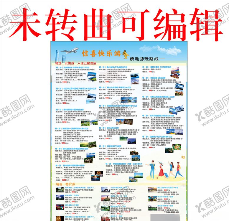 编号：71490305161414519695【酷图网】源文件下载-旅游海报宣传页