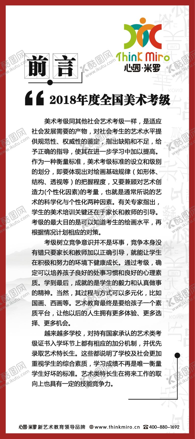 编号：66841507141100305498【酷图网】源文件下载-心园米罗美术考试展板