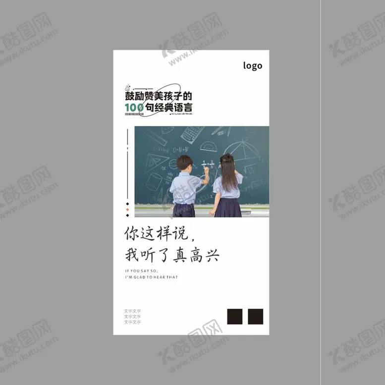 编号：74670710250542102654【酷图网】源文件下载-鼓励孩子朋友圈文字排版海报