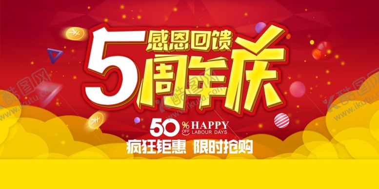 编号：94704804150722135529【酷图网】源文件下载-5周年庆感恩回馈海报