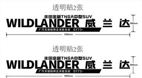 威兰达试驾车贴英文主题