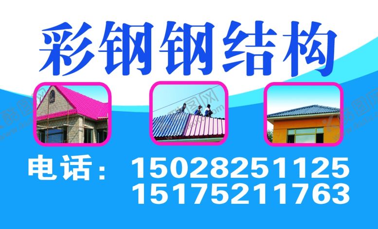 编号：35296707091230019005【酷图网】源文件下载-彩钢钢结构PVC名片