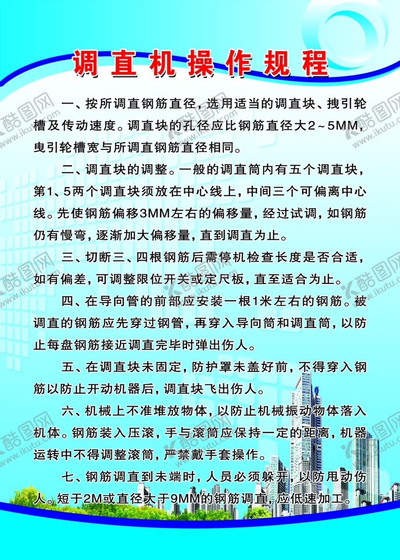 编号：61540810301253572844【酷图网】源文件下载-调直机安全技术操作规程