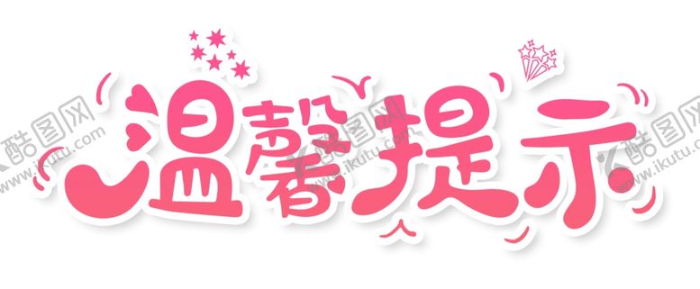 编号：92048410230609456002【酷图网】源文件下载-温馨提示