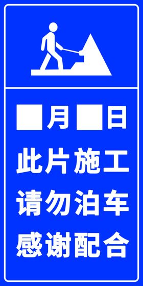 施工警示牌