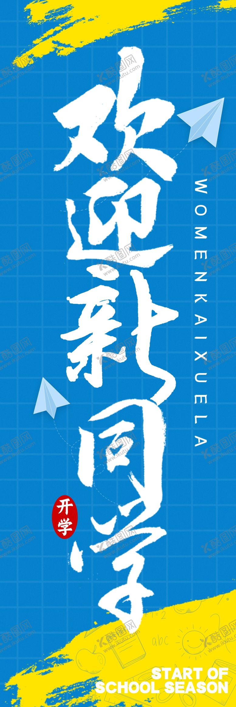 编号：78084604051005318464【酷图网】源文件下载-开学挂布