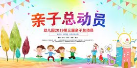 幼儿园亲自总动员主题活动背景