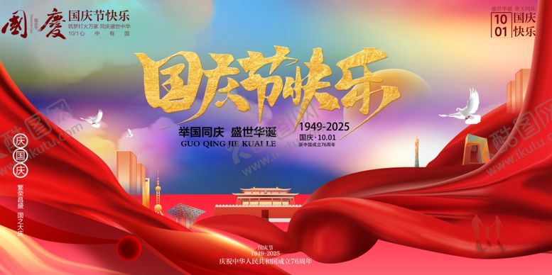 编号：70791110261153106239【酷图网】源文件下载-国庆节