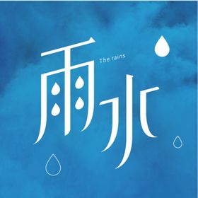 雨水字体设计