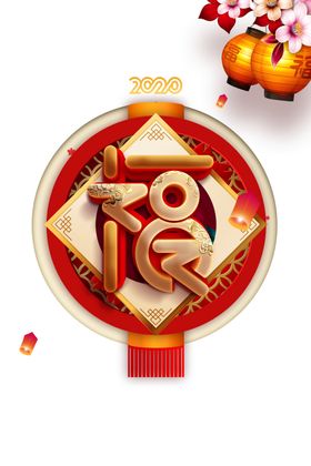 福字