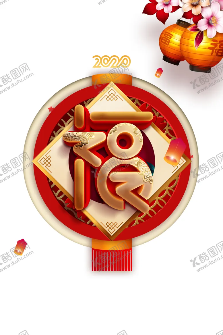 编号：55309106252107549900【酷图网】源文件下载-福字
