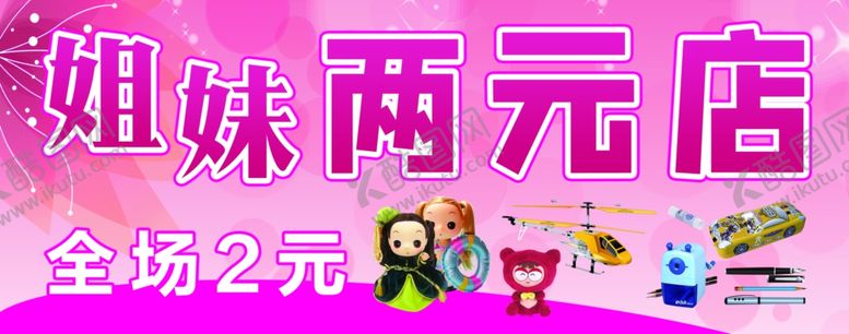 编号：68212210091055209642【酷图网】源文件下载-姐妹两元店