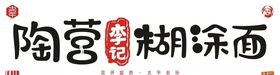 陶营李记糊涂面