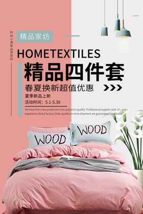 床上用品家具简约海报图片