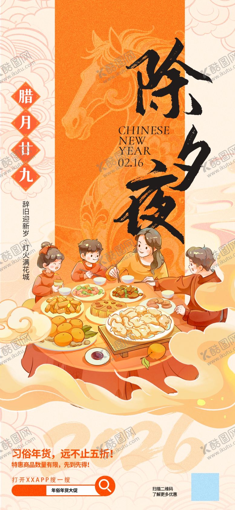 编号：39025804030012543050【酷图网】源文件下载-除夕夜