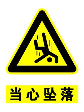 当心坠落
