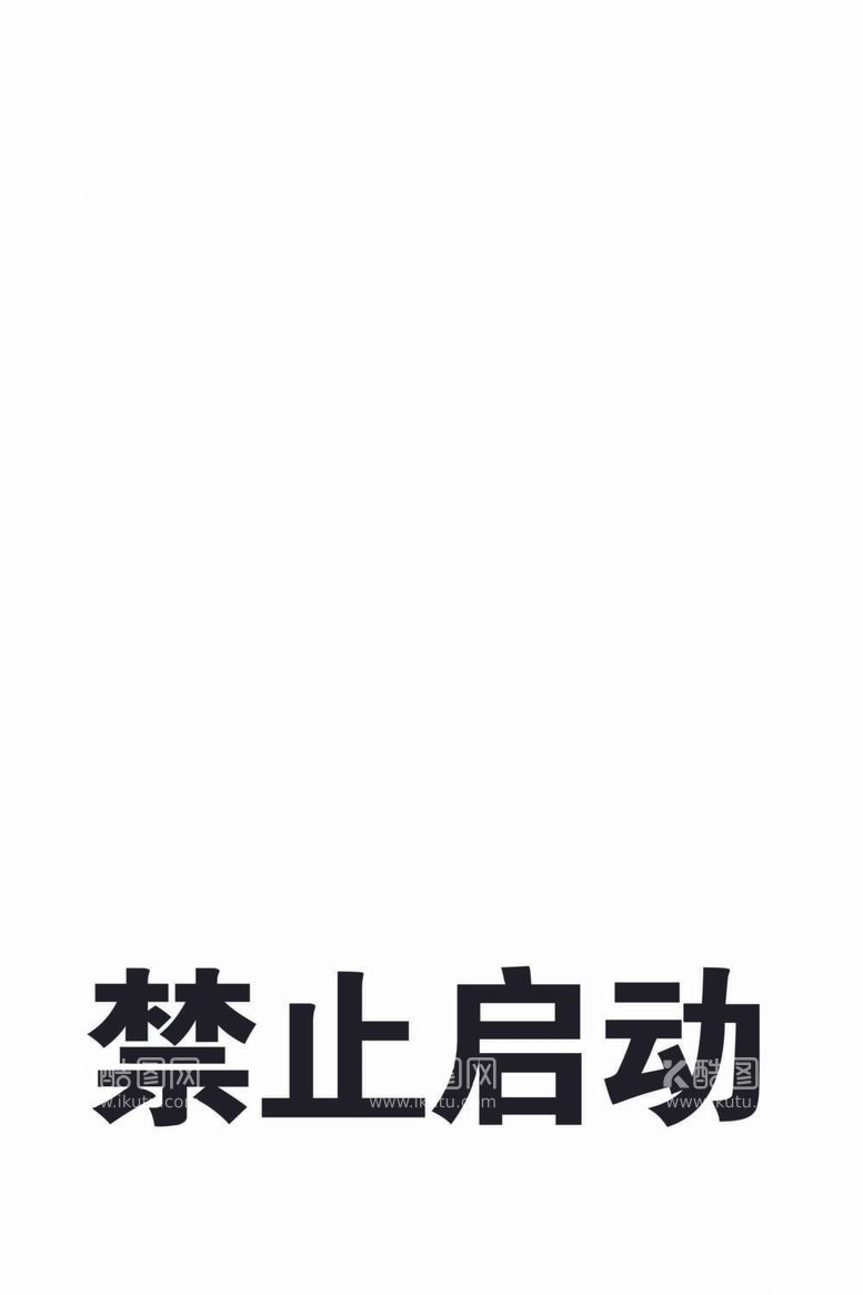 编号：22778111252227264386【酷图网】源文件下载-禁止启动