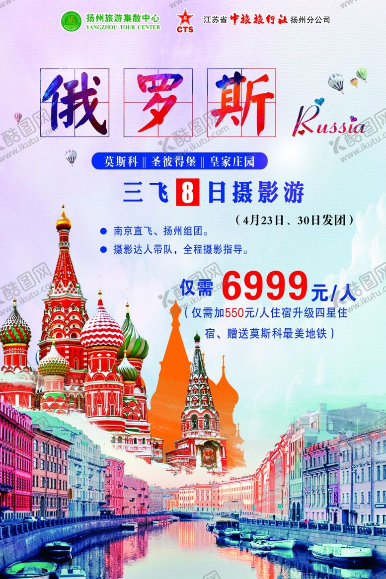 编号：52658602220236578489【酷图网】源文件下载-俄罗斯三日游