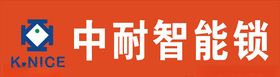中耐智能锁
