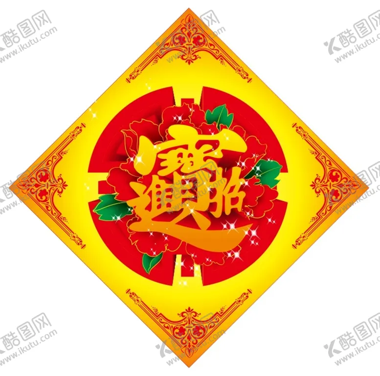 编号：69070802100319037357【酷图网】源文件下载-招财进宝