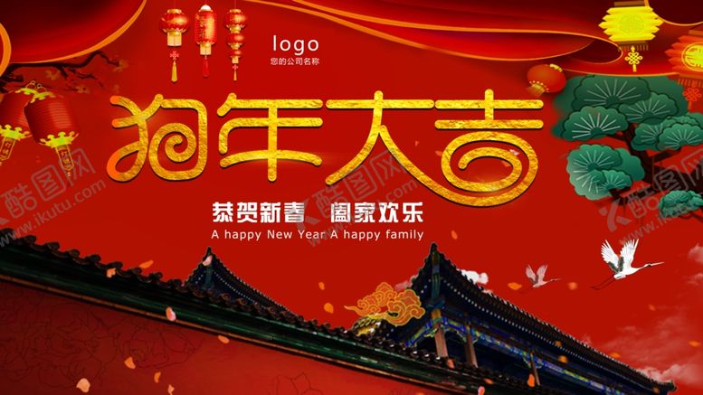 编号：81620303270944072238【酷图网】源文件下载-狗年大吉