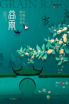 谷雨海报设计