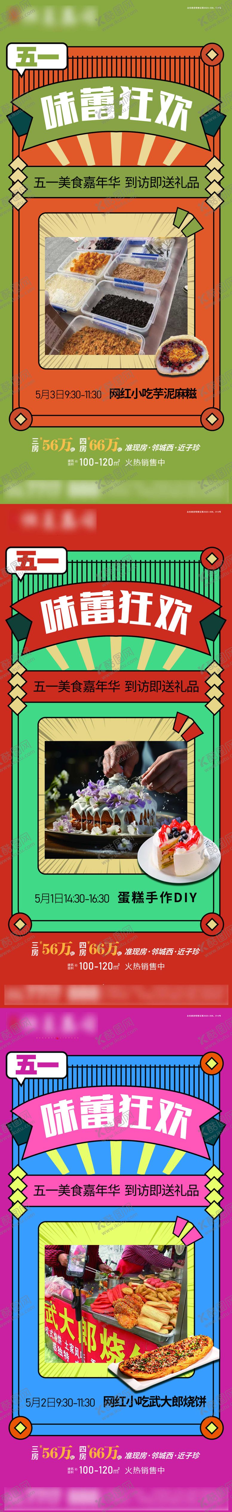 编号：21172210060517014135【酷图网】源文件下载-五一美食嘉年华