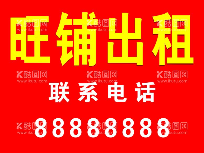 编号：54683211300403145757【酷图网】源文件下载-旺铺出租