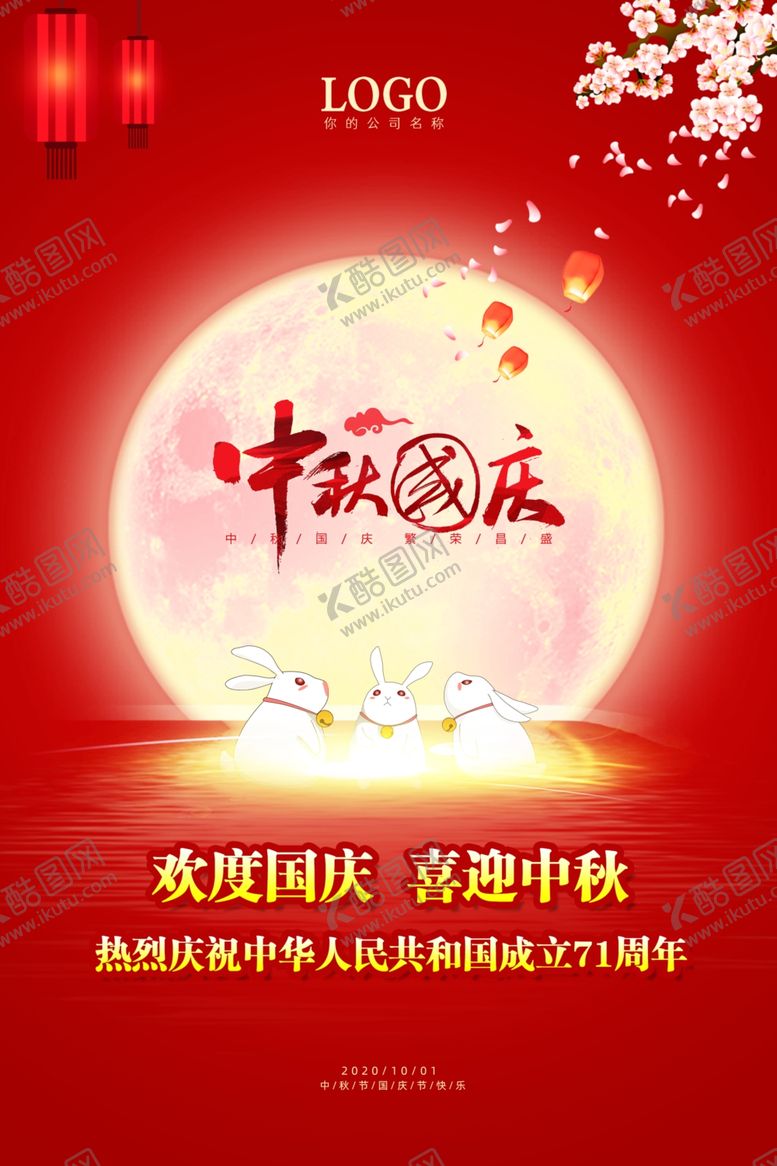 编号：15616510051732085863【酷图网】源文件下载-中秋国庆