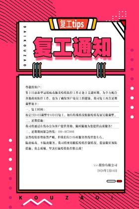复工通知